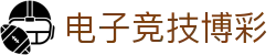 电子竞技博彩